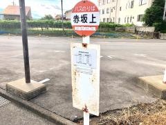 「赤坂上」バス停留所