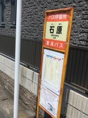 「石原」バス停留所