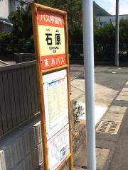 「石原」バス停留所