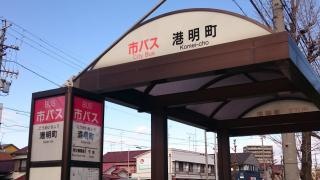 「港明町」バス停留所