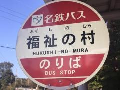 「福祉の村」バス停留所