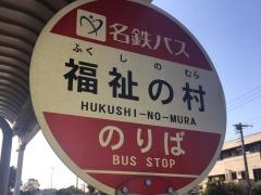 「福祉の村」バス停留所