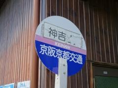 「神吉上」バス停留所