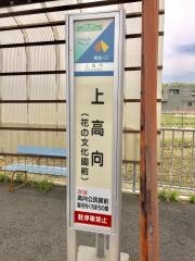 「上高向」バス停留所