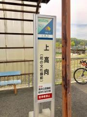 「上高向」バス停留所