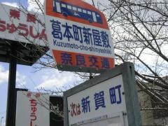 「葛本町新屋敷」バス停留所