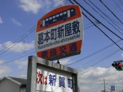 「葛本町新屋敷」バス停留所