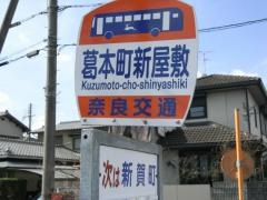 「葛本町新屋敷」バス停留所