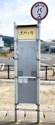「土井の内」バス停留所