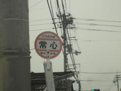 「常心」バス停留所