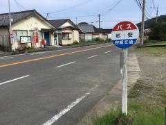 「杉安」バス停留所
