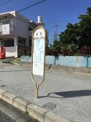 「後原(沖縄市)」バス停留所