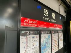 京橋駅