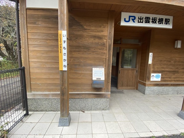 出雲坂根駅