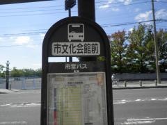 「市文化会館前」バス停留所