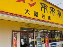 来来亭　大蔵谷店
