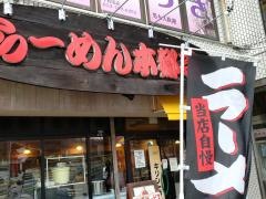 らーめん本郷亭　本店