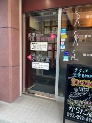 體(からだ)整骨院