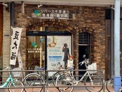 リバース千束通り整骨院・鍼灸院