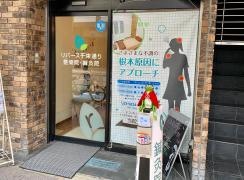 リバース千束通り整骨院・鍼灸院
