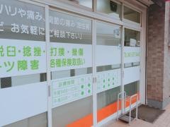 おおなる整骨院