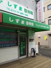 しずま整骨鍼灸院