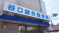谷口鍼灸整骨院