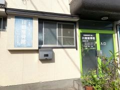 川畑接骨院