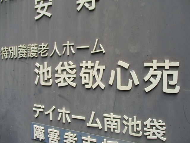 池袋敬心苑