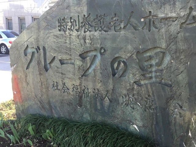 グレープの里