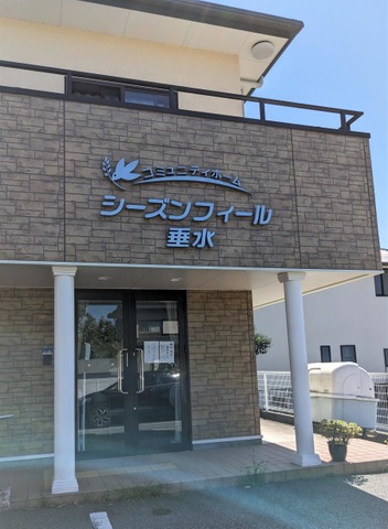 コミュニティホーム・シーズンフィール垂水