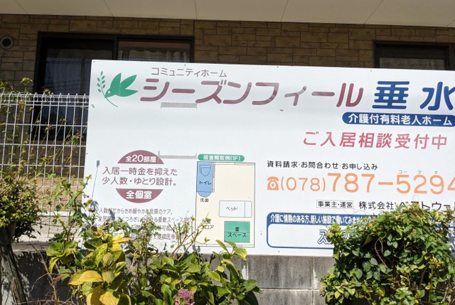 コミュニティホーム・シーズンフィール垂水
