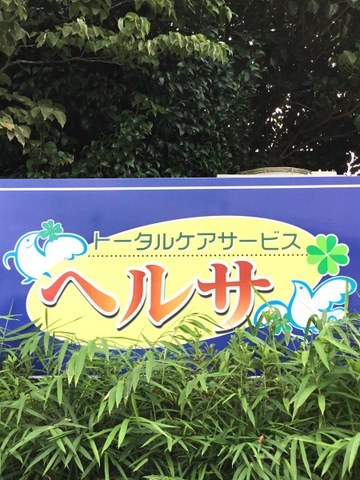 ショートステイヘルサ