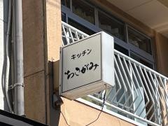 キッチンあきがみ
