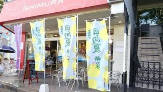いしむら　大橋本店