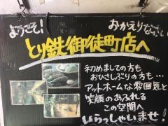 とり鉄　御徒町店