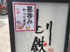 とり鉄　御徒町店