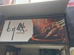 とり鉄　御徒町店