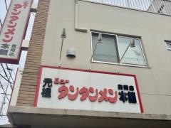 元祖ニュータンタンメン本舗　駒岡店