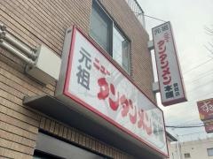 元祖ニュータンタンメン本舗　駒岡店