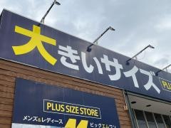 ビッグエムワン広島船越店