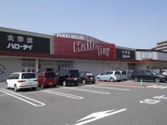 ハローデイ　井堀店