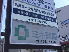ミキ薬局