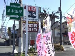 ミキ薬局