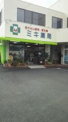 ミキ薬局