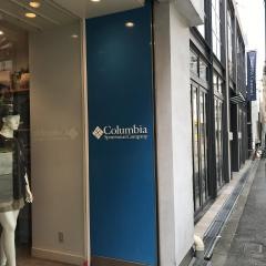 コロンビアショップ　南堀江店