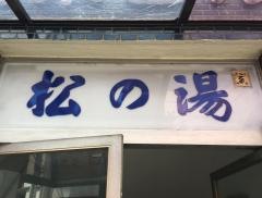 松の湯