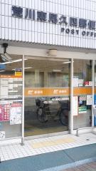 荒川東尾久四郵便局
