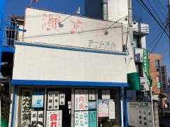 ホーム薬品松蓮寺店