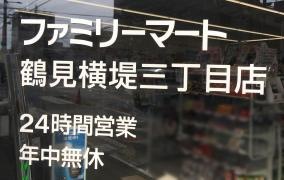 ファミリーマート　鶴見横堤三丁目店